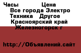 Часы Seiko 5 › Цена ­ 7 500 - Все города Электро-Техника » Другое   . Красноярский край,Железногорск г.